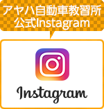 アヤハ自動車教習所公式Instagram